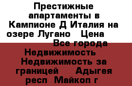 Престижные апартаменты в Кампионе-Д'Италия на озере Лугано › Цена ­ 87 060 000 - Все города Недвижимость » Недвижимость за границей   . Адыгея респ.,Майкоп г.